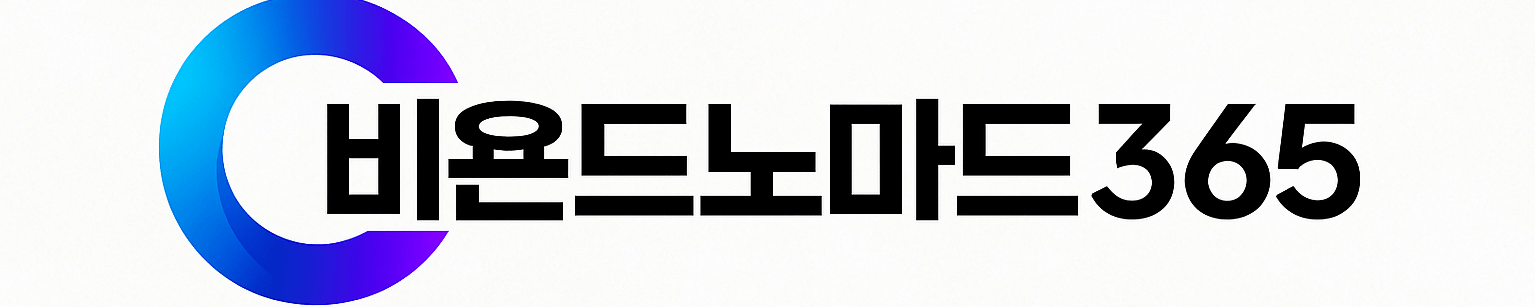 비욘드노마드365